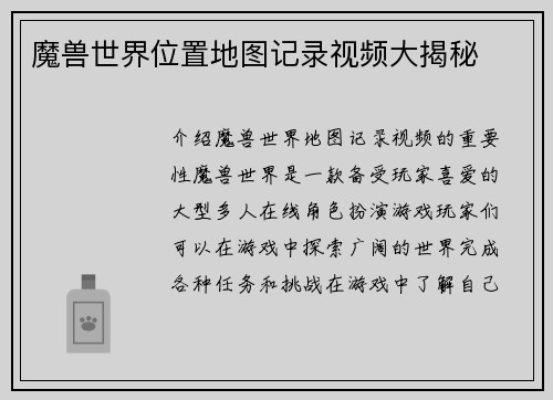 魔兽世界位置地图记录视频大揭秘