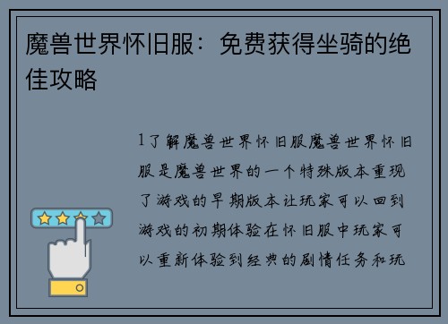 魔兽世界怀旧服：免费获得坐骑的绝佳攻略