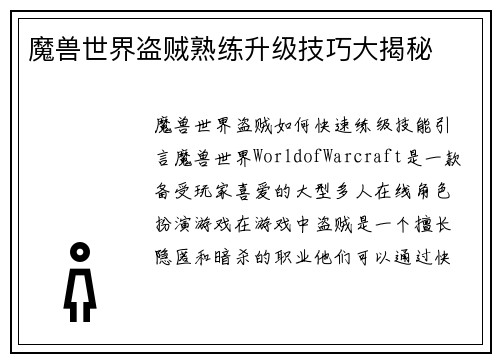 魔兽世界盗贼熟练升级技巧大揭秘