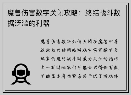 魔兽伤害数字关闭攻略：终结战斗数据泛滥的利器