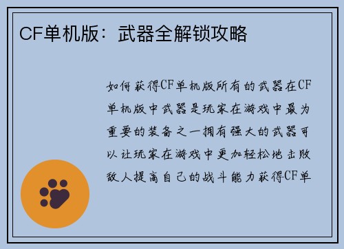 CF单机版：武器全解锁攻略