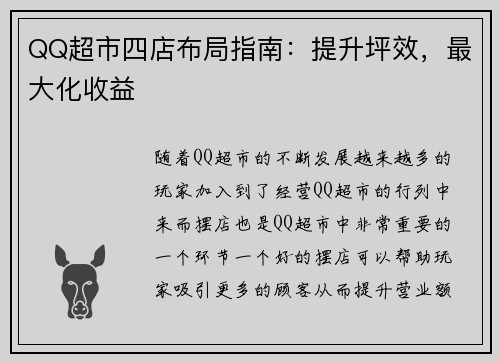 QQ超市四店布局指南：提升坪效，最大化收益