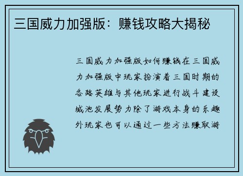 三国威力加强版：赚钱攻略大揭秘
