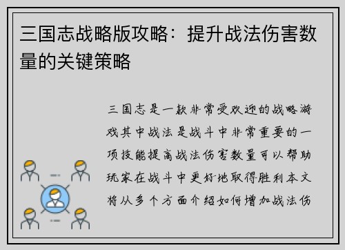 三国志战略版攻略：提升战法伤害数量的关键策略