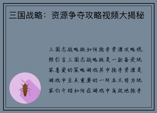 三国战略：资源争夺攻略视频大揭秘