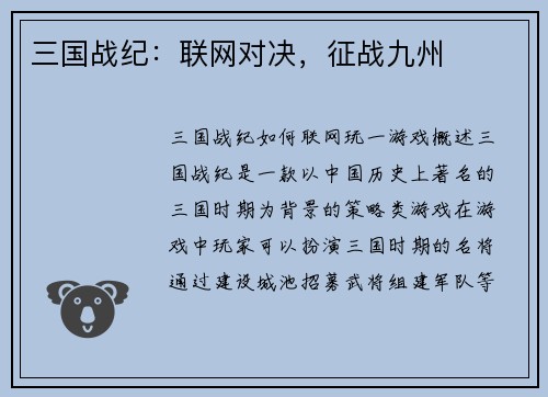三国战纪：联网对决，征战九州