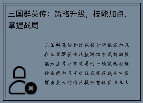 三国群英传：策略升级，技能加点，掌握战局