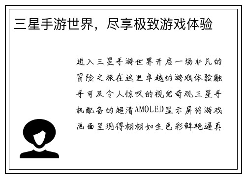 三星手游世界，尽享极致游戏体验