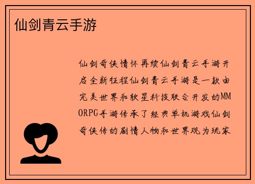 仙剑青云手游
