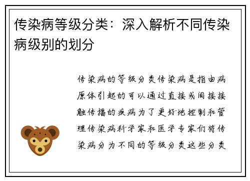 传染病等级分类：深入解析不同传染病级别的划分