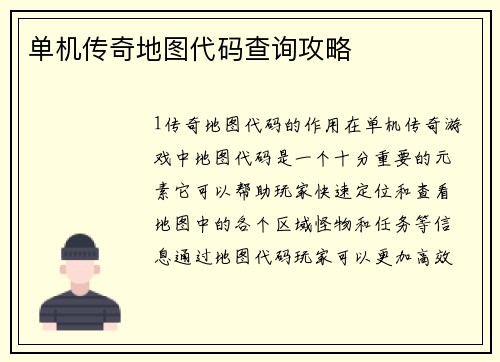 单机传奇地图代码查询攻略