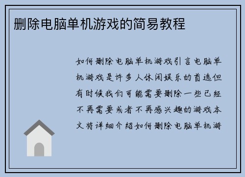 删除电脑单机游戏的简易教程