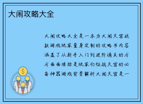 大闹攻略大全