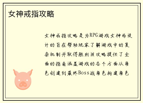 女神戒指攻略