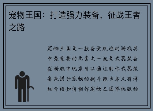 宠物王国：打造强力装备，征战王者之路