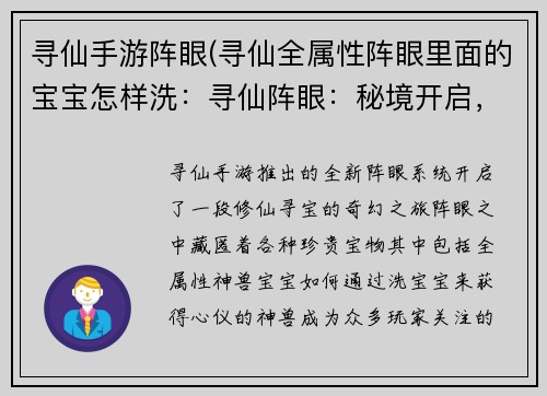 寻仙手游阵眼(寻仙全属性阵眼里面的宝宝怎样洗：寻仙阵眼：秘境开启，踏上修仙征途)