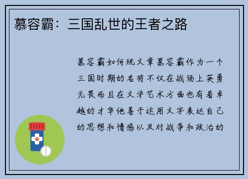 慕容霸：三国乱世的王者之路
