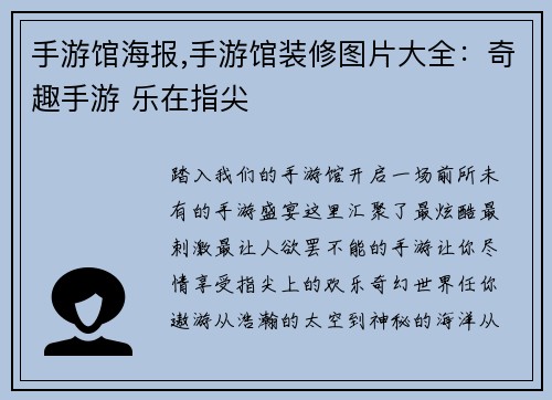 手游馆海报,手游馆装修图片大全：奇趣手游 乐在指尖