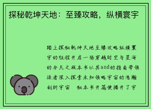 探秘乾坤天地：至臻攻略，纵横寰宇