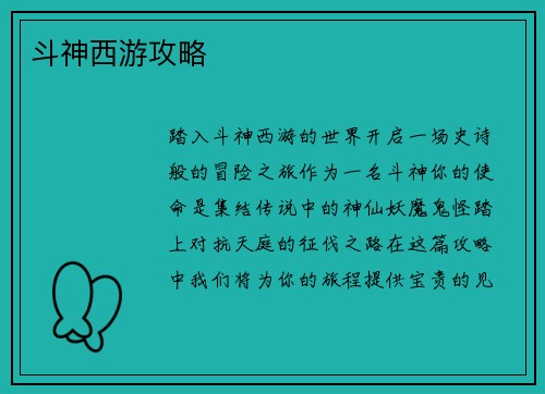 斗神西游攻略