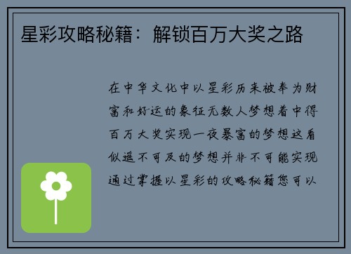 星彩攻略秘籍：解锁百万大奖之路