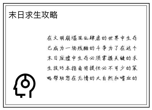 末日求生攻略