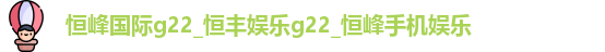 恒峰g22每天有惊喜